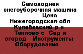 Самоходная снегоуборочная машина champion ST 656 › Цена ­ 20 000 - Нижегородская обл., Кулебакский р-н, Теплово с. Сад и огород » Инструменты. Оборудование   